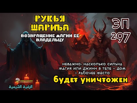 Видео: Сильная Рукья | Изгнание джиннов и разрушение колдовства в доме и теле | Эпизод 297