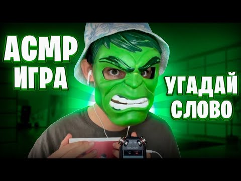 Видео: АСМР ИГРА «УГАДАЙ СЛОВО» 👾