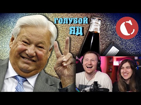 Видео: Обзор Реклама 90-х [Голубой яд #1] | РЕАКЦИЯ на Chuck Review (Чак Ревью)