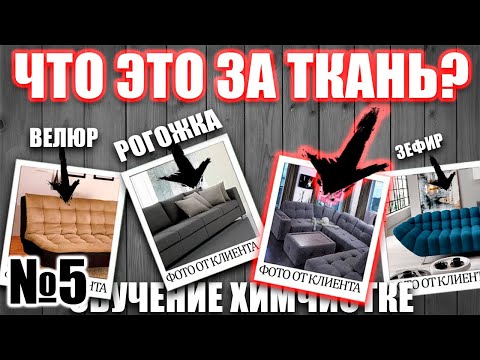 Видео: Введение в химчистку №5 Мебельные ткани