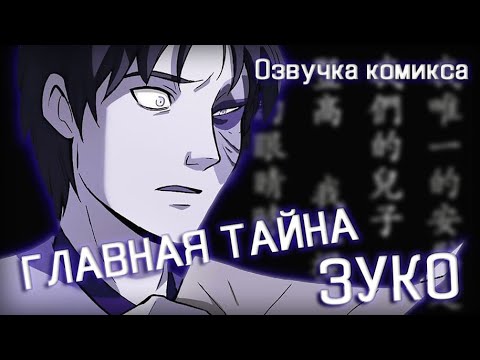 Видео: Тайна Зуко. Озвучка комикса "Аватар: Легенда об Аанге. Поиск. Часть 1"