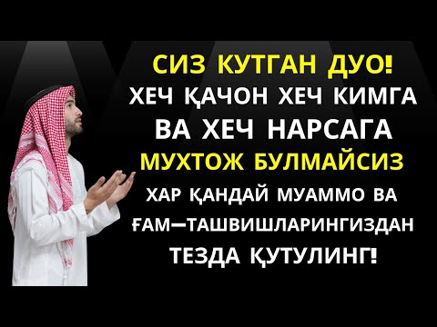 Видео: ХАР ҚАНДАЙ МУАММОНИНГ КАЛИТИ УШБУ ДУОДА МУЖАССАМ || дуолар, дуо, кучли дуолар | Al Dostaki