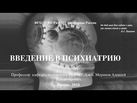 Видео: Лекция "Психиатрия: предмет, задачи" со слайдами 2018. Проф. каф. психиатрии Меринов А.В.