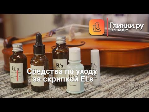 Видео: Средства по уходу за скрипкой EL's - Глинки.Ру TestRoom