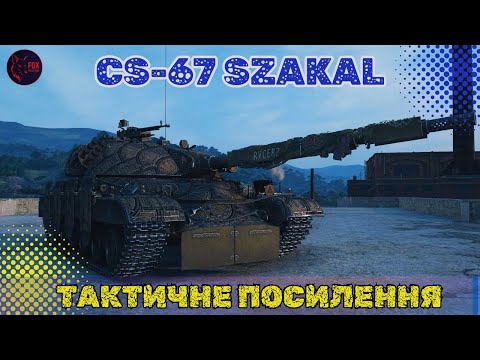Видео: РАНОК НА CS-67 Szakal   #wot #games #pubg #wot_ua 💛💙