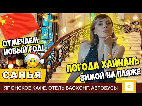Видео: #4 САНЬЯ ОТМЕЧАЕМ НОВЫЙ ГОД! НАШЛИ ЛУЧШИЙ ПЛЯЖ НА ХАЙНАНЕ. ЦЕНЫ НА ЕДУ И ФРУКТЫ, ЯПОНСКОЕ КАФЕ