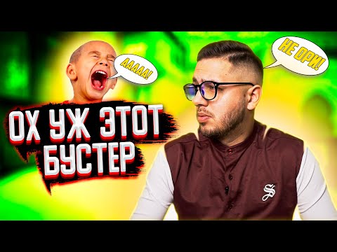 Видео: ОВОЩИ CS:GO #39 ОХ УЖ ЭТОТ БУСТЕР