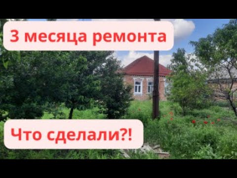 Видео: Три месяца ремонта в одном видео. Реконструкция старого дома. Выпуск 12.