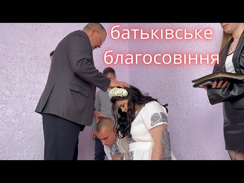 Видео: Батьківське благословіння на подружнє життя.