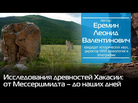 Видео: Исследования древностей Хакасии: от Мессершмидта – до наших дней
