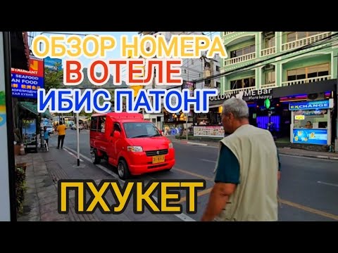 Видео: ИБИС ПАТОНГ 3*: ОБЗОР НОМЕРА В ОТЕЛЕ ИБИС ПАТОНГ, ПХУКЕТ и СХОДИЛИ В АПТЕКУ - ПРИБОЛЕЛИ