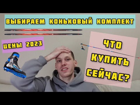 Видео: Выбираем коньковый комплект. Что купить в конце сезона?