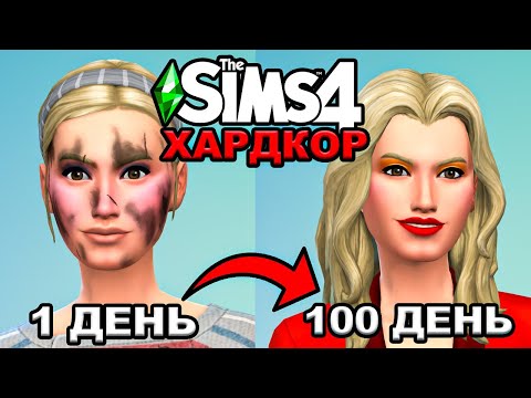 Видео: 100 Дней на Хардкоре за Бомжиху МАДОННУ / The Sims 4
