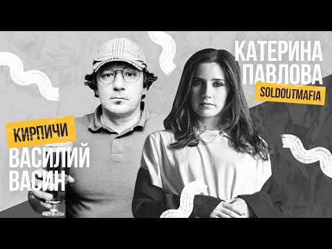 Видео: "Ненависть к молодежи - моя фишка!" // Вася Васин, группа «Кирпичи»