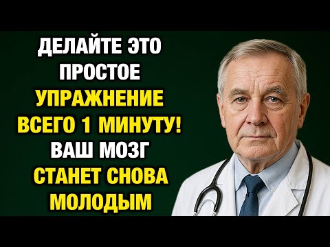 Видео: 1 минута в день — и мозг становится моложе на 10 лет! Простое упражнение против деменции