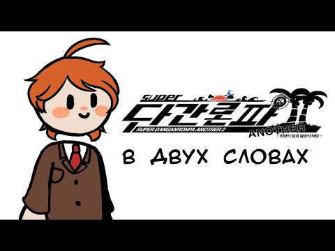 Видео: Super Danganronpa Another 2 в двух словах