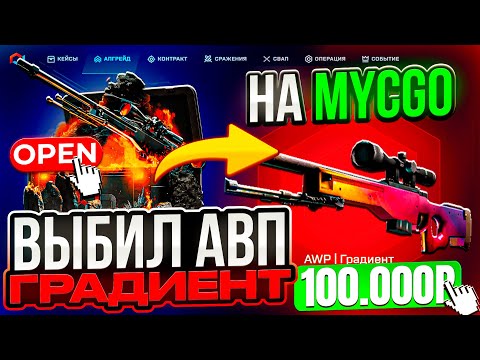 Видео: ВЫБИЛ AWP ГРАДИЕНТ НА MYCSGO ! С ПОЛНОСТЬЮ НОВОГО АККАУНТА НА МАЙКСГО ! РОЗЫГРЫШ