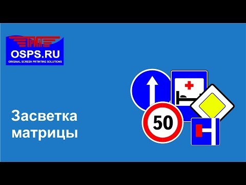 Видео: Печать дорожных знаков. Засветка матрицы.