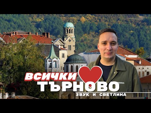 Видео: Велико Тырново - где оживает история и наслаждаются традициями 🇧🇬 Болгария