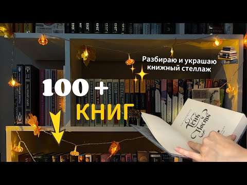 Видео: Тур по книжным полкам 🔥