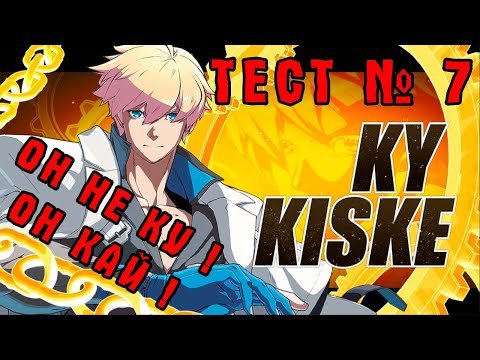 Видео: ТЕСТ № 7: РАЗБИРАЕМ КАЯ КИСКЕ! GUILTY GEAR STRIVE (KY KISKE)