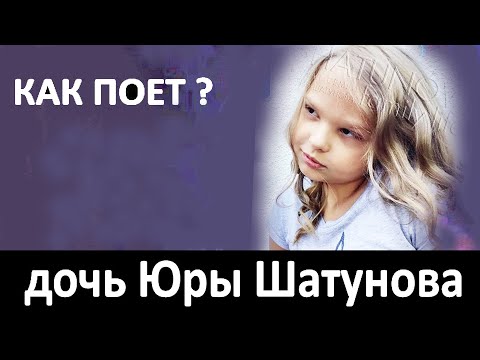 Видео: Как поет дочь Юры Шатунова? Спела ту самую известную песню, и ..? Талант с рождения - иди на сцену?