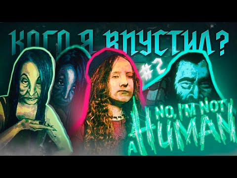 Видео: КОГО Я ВПУСТИЛ БЛ#ТЬ?!  No, I'm not a human #2