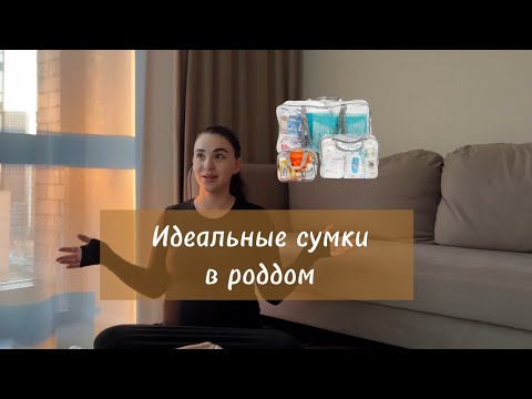 Видео: Я собрала идеальные сумки в роддом🤰🏻