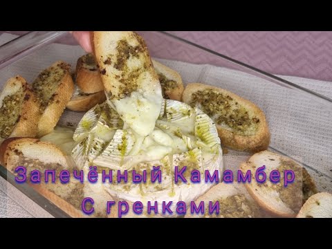 Видео: гренки с сыром Камамбер/очень вкусная закуска