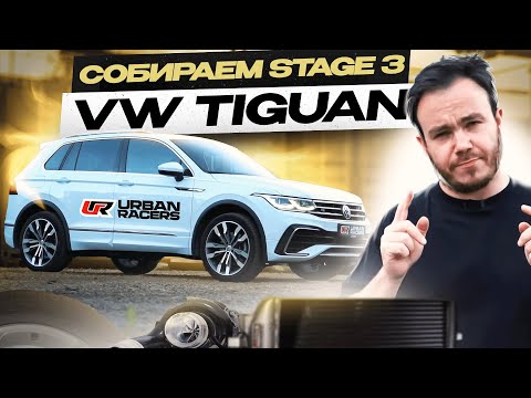 Видео: Собираем Tiguan 2.0TSI Stage 3 | установка | настройка | сравнение с Stage 1