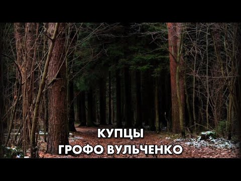 Видео: ГРОФО ВУЛЬЧЕНКО - КУПЦЫ / МУРОМСКИМ ЛЕСОМ