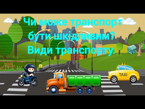 Видео: ,, Чи може транспорт бути шкідливим? Види транспорту,,