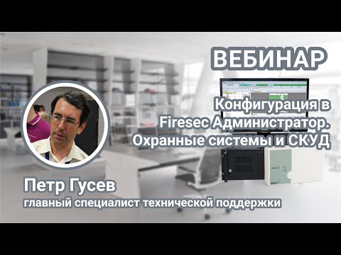 Видео: Вебинар. Создание конфигурации в программе Firesec Администратор. Настройка охранной системы, СКУД.