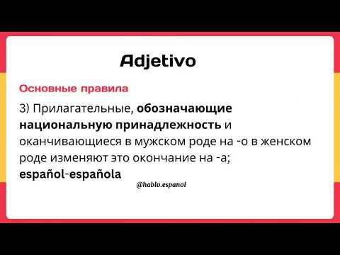 Видео: Имя ПРИЛАГАТЕЛЬНОЕ В ИСПАНСКОМ ЯЗЫКЕ