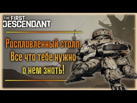 Видео: Расплавленный столп. Тактика. The First Descendant.