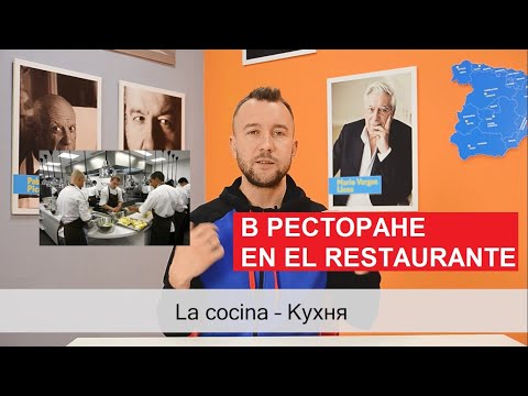 Видео: 13. В ресторане. En el restaurante