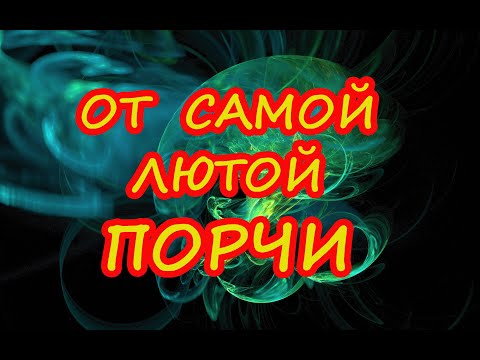 Видео: Вычитка от самой лютой порчи и на возврат всего зла врагам!🌈