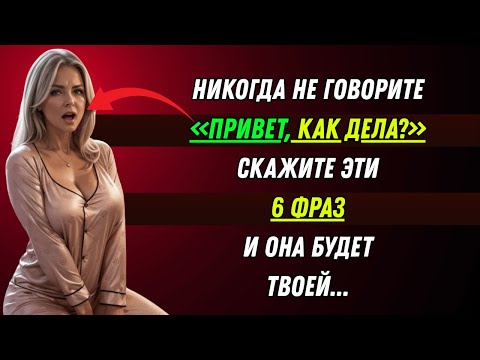 Видео: Если вы это скажете, ни одна женщина не устоит!