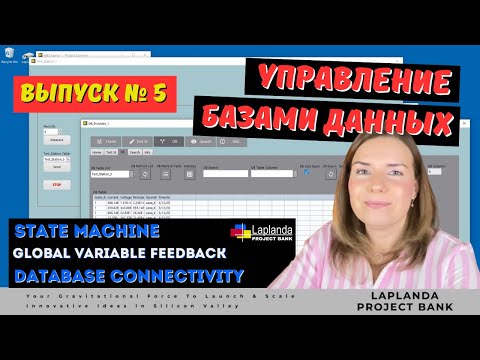 Видео: Автоматизация Баз Данных с Database Connectivity Toolkit | State Machine | Global Variable Feedback