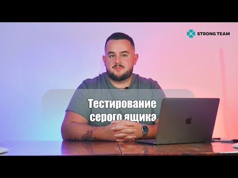 Видео: Теория тестирования. Часть 26 - Тестирование серого ящика
