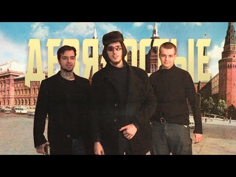 Видео: ДЕВЯНОСТЫЕ