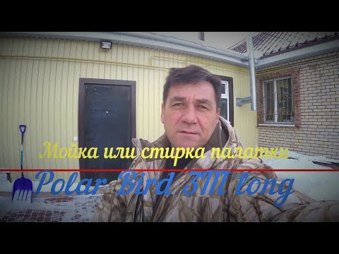 Видео: Стирка или мойка палатки  Polar Bird 3Т long