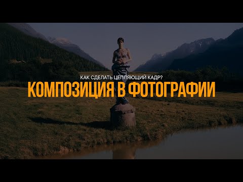 Видео: Композиция в фотографии. Как сделать цепляющий кадр?