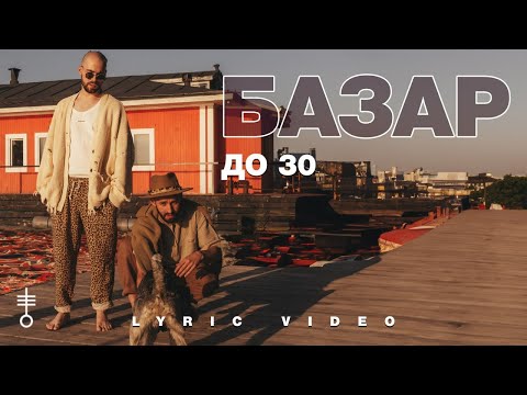 Видео: БАЗАР - «До 30» (Lyric Video)