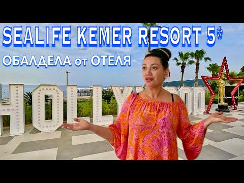 Видео: Турция 2024. Нужно ЗНАТЬ куда ЕДЕТЕ❗️Sealife Kemer Resort 5*. Ультра все включено МОРЕ. Кемер сейчас