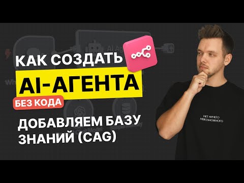 Видео: Как создать базу знаний для ИИ Агента в n8n (CAG) 
