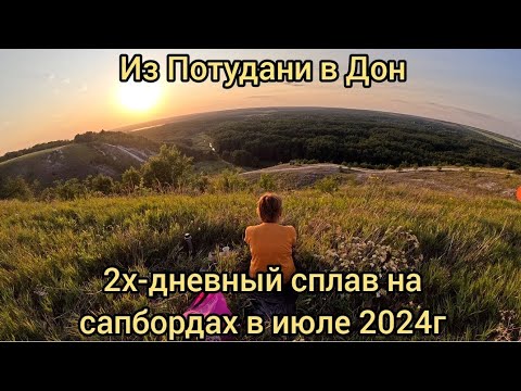 Видео: Из Потудани в Дон. 2х-дневный сплав на сапбордах 27 и 28 июля 2024 года #сапборд #sup #nature