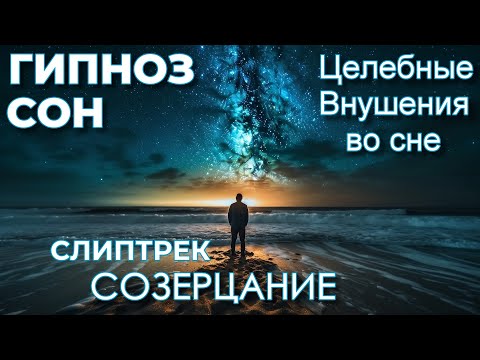 Видео: ГИПНОЗ-СЛИПТРЕК. СОЗЕРЦАНИЕ
