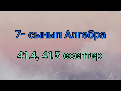 Видео: 7 сынып алгебра 41.4, 41.5 есептер