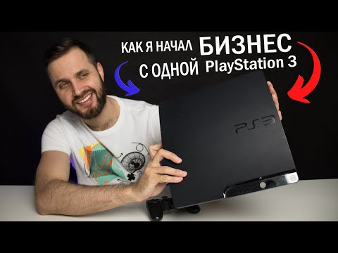 Видео: Как я начал бизнес по прокату с одной Playstation 3 — Реальная История